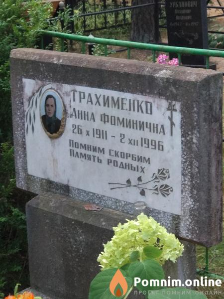 Трахименко Анна Фоминична