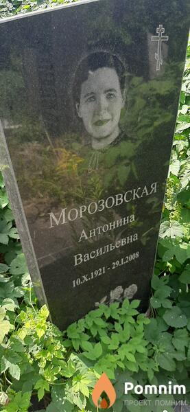 Морозовская Антонина Васильевна