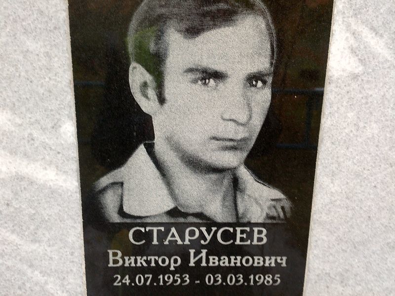 Старусев