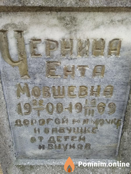 Чернина Ента Мовшевна