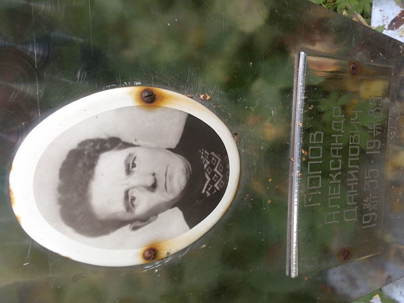 Попов