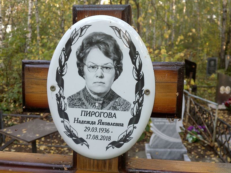 Пирогова