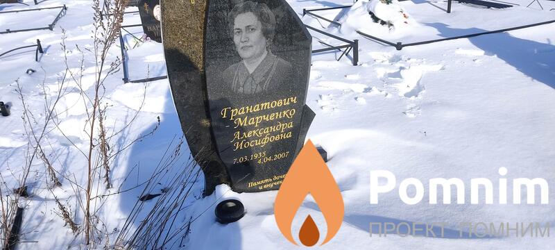 Гранатович Александра Иосифовна