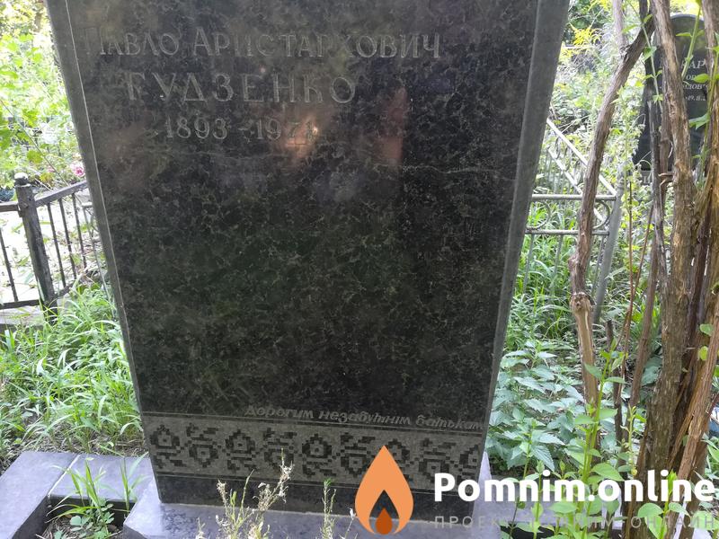 Павло Аристархович Гудзенко