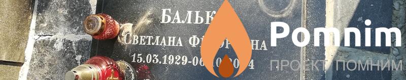 Балько Светлана Фёдоровна