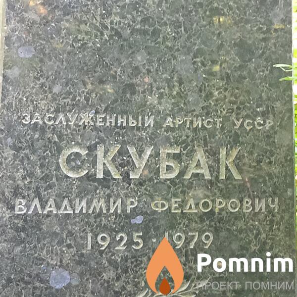 Скубак Владимир Федорович