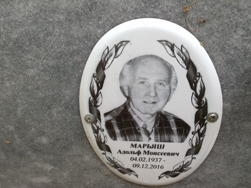 Адольф Марьяш Моисеевич