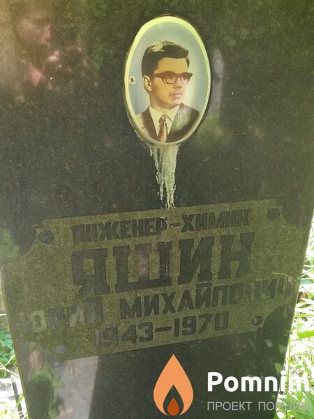 Яшин Юрий Михайлович