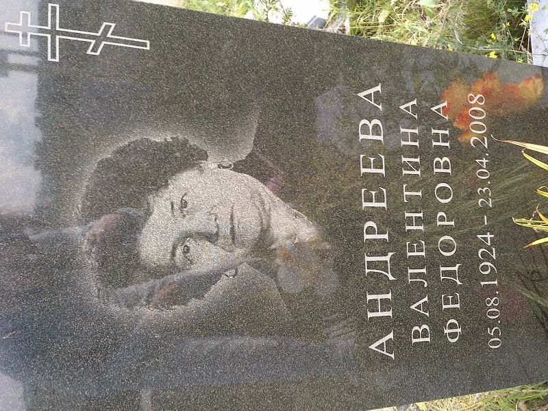 Андреева