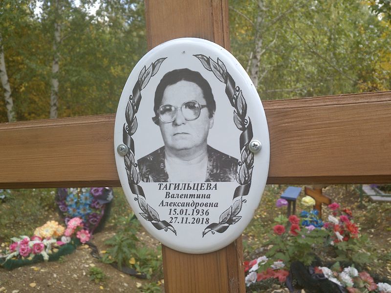 Тагильцева