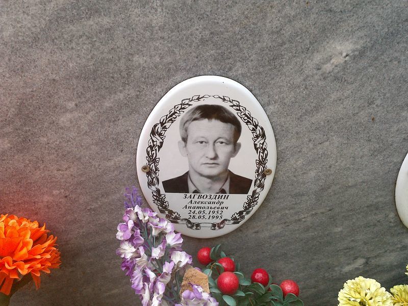 Загвоздин