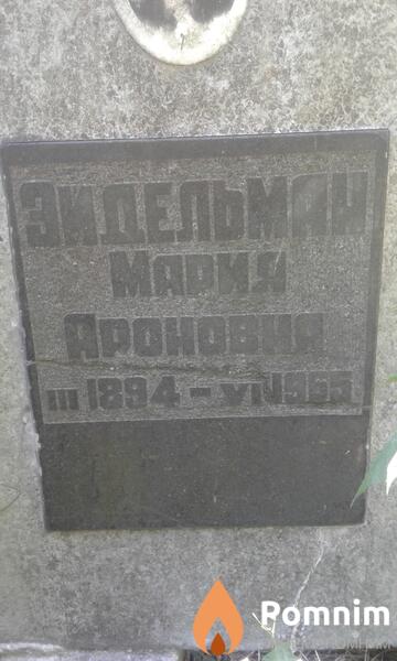 Зидельман Мария Ароновна
