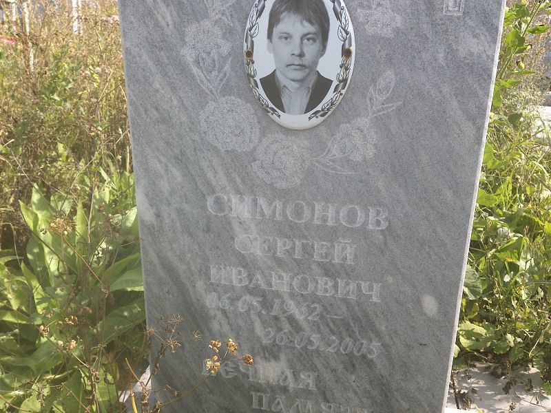 Симонов