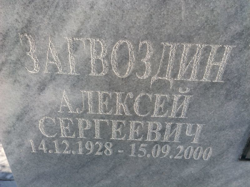 Загвоздин