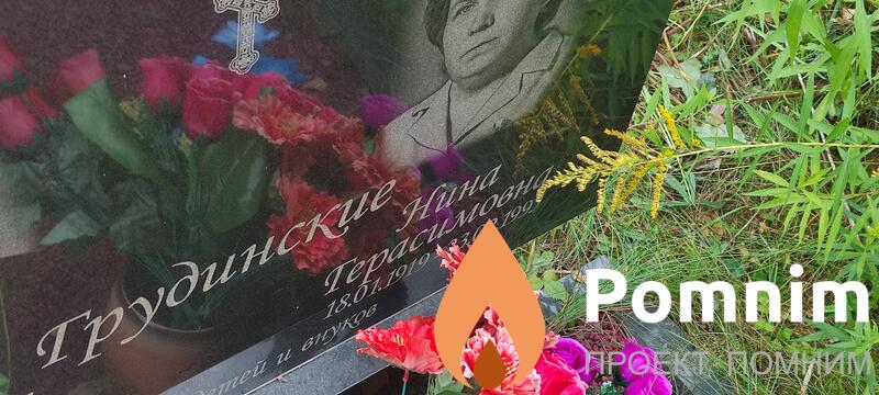 Грудинская Нина Герасимовна