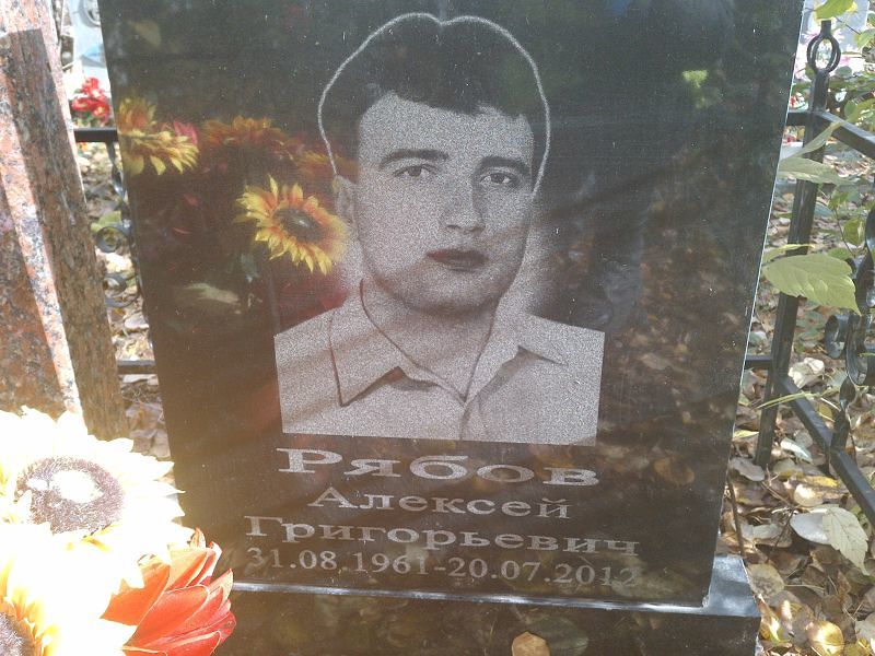 Рябов