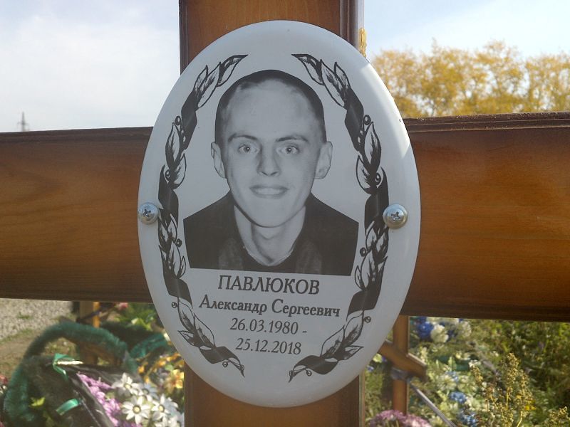 Павлюков
