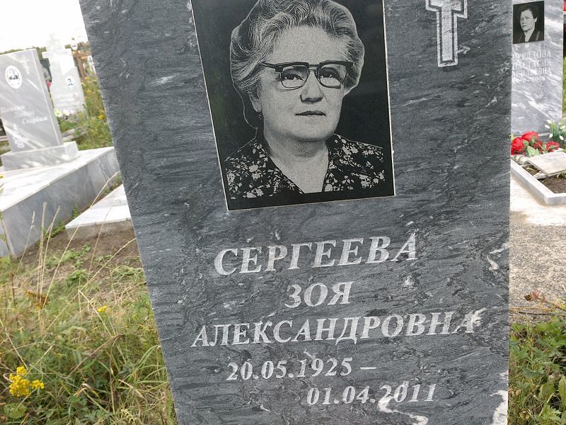 Сергеева
