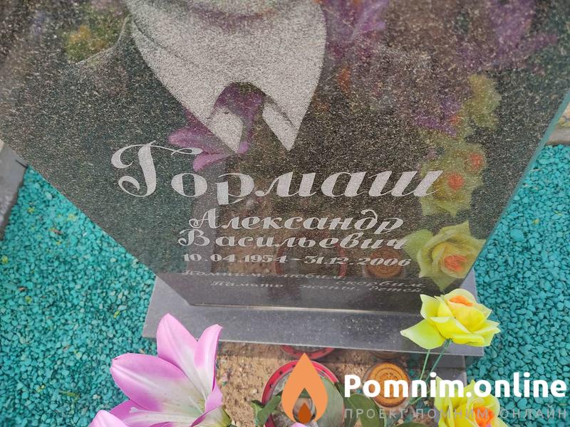 Гормаш Александр Васильевич