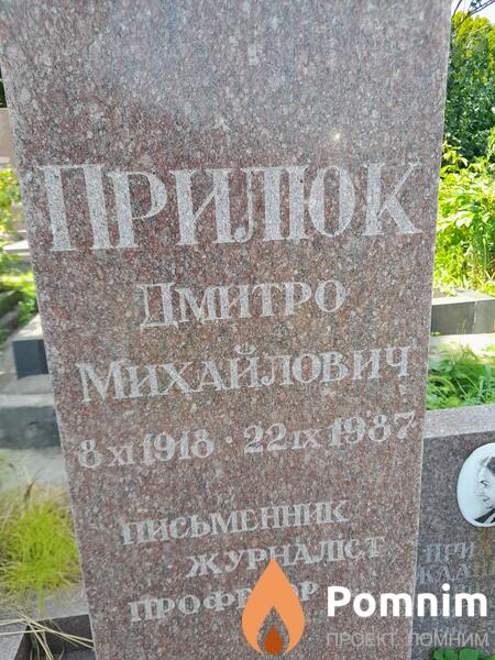 Прилюк Дмитро Михайлович
