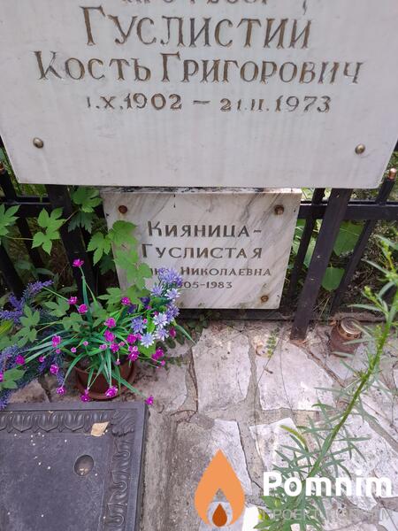 Гуслистий Кость Григорьевич