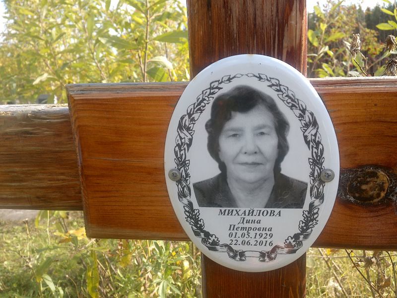 Дина Михайлова Петровна