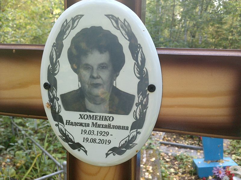 Хоменко