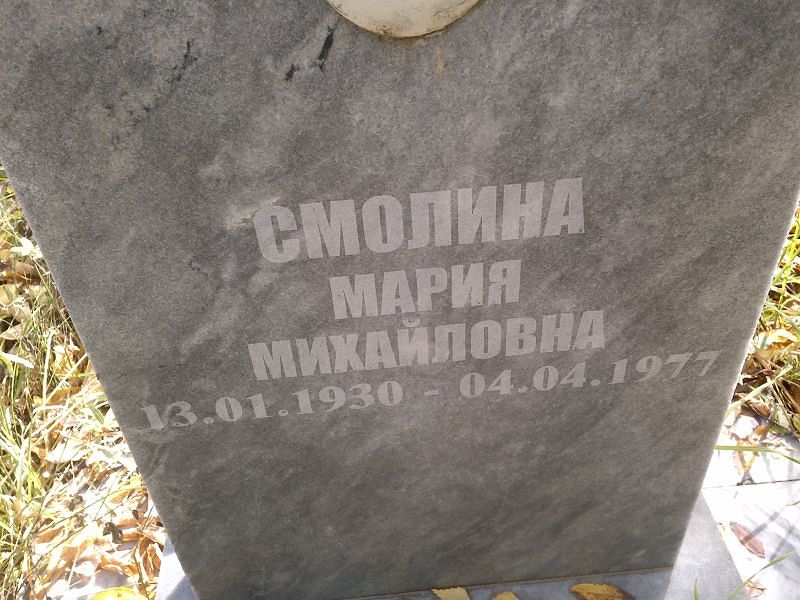 Смолина