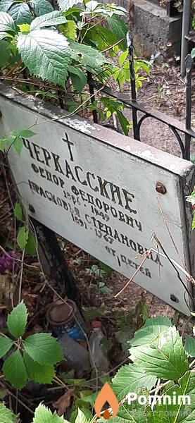Черкаская Прасковья Степановна