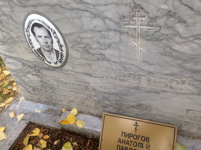 Пирогов