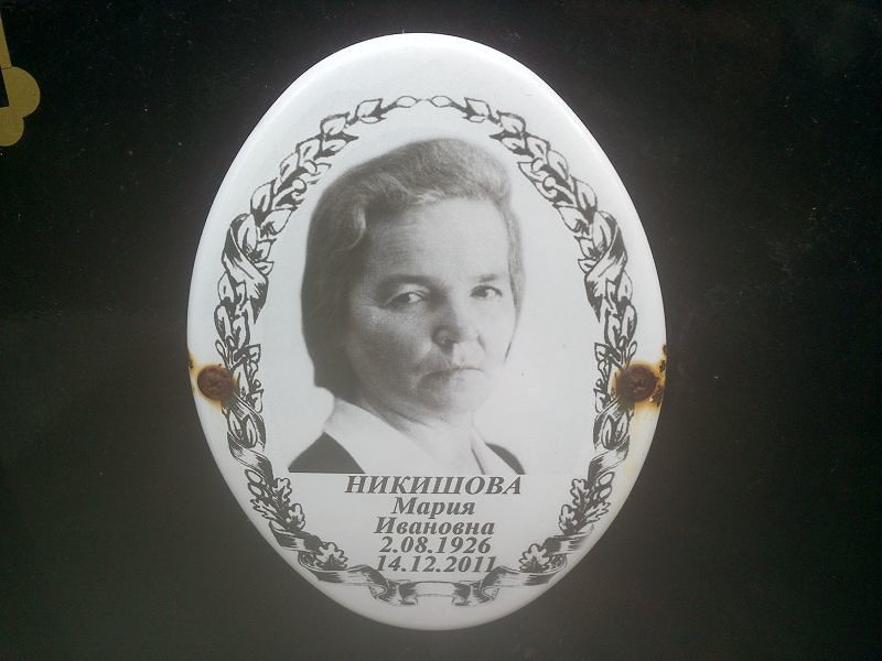 Никишова
