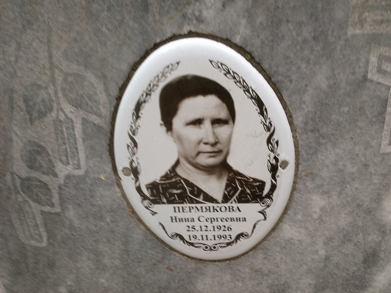 Пермякова