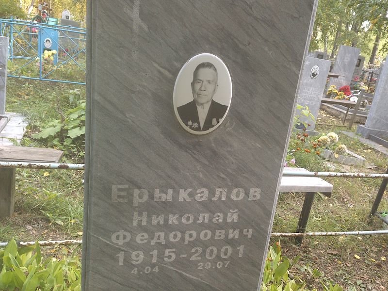 Ерыкалов