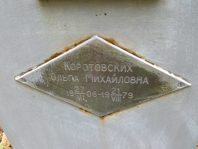 Коротовских