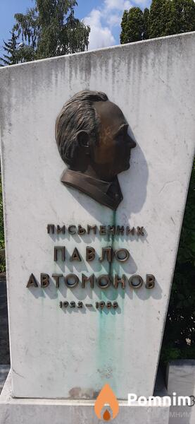 Автомонов Павло
