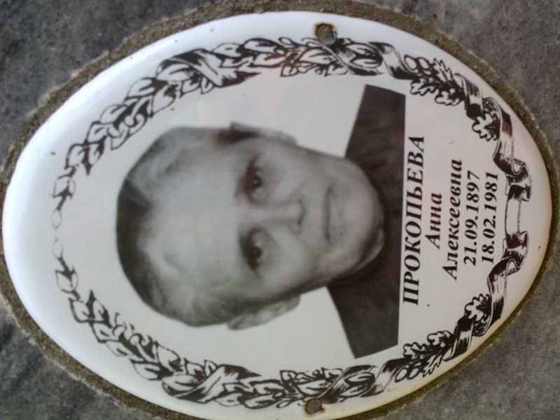 Прокопьева