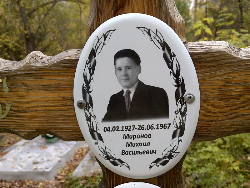 Миронов