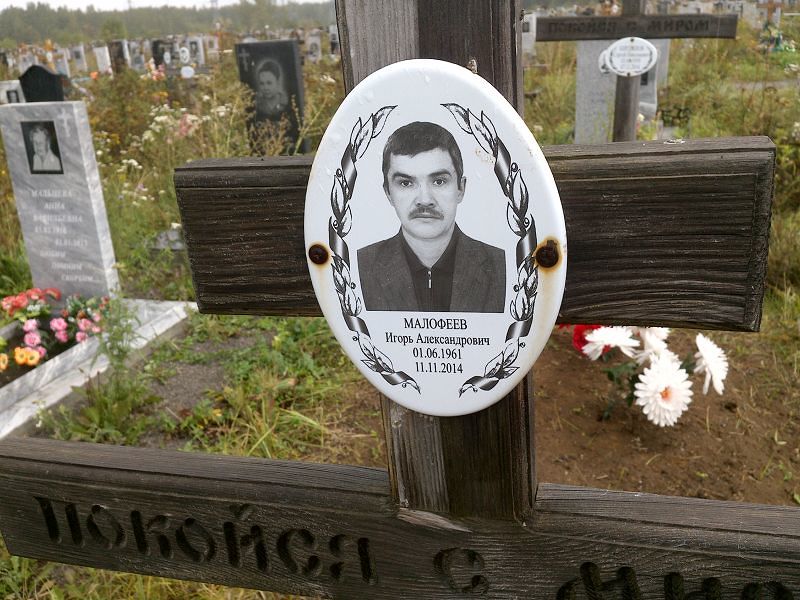 Малофеев