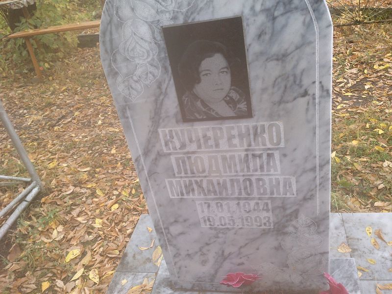 Кучеренко