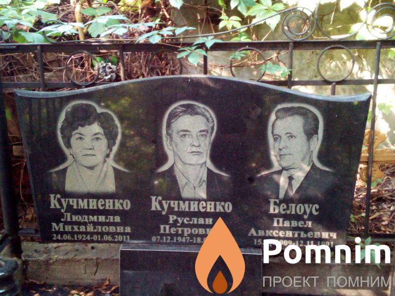 Кучмиенко Людмила Михайловна