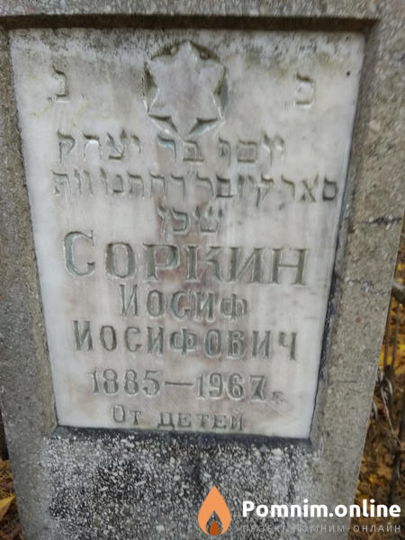 Соркин Иосиф Иосифович