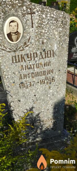 Шкурдюк Анатолий Антонович