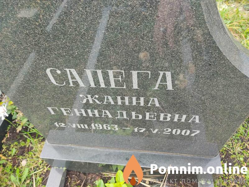 Сапега Жанна Геннадьевна