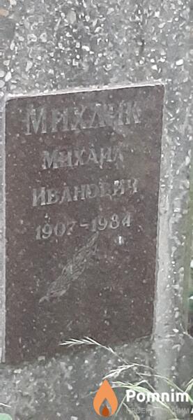 Михлик Михаил Иванович