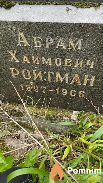 Ройтман Абрам Хаимович