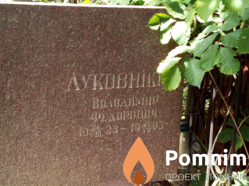 Луковников Владимир Федорович