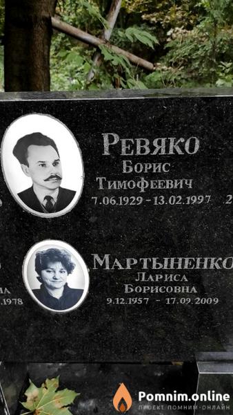 Ревяко Борис Тимофеевич