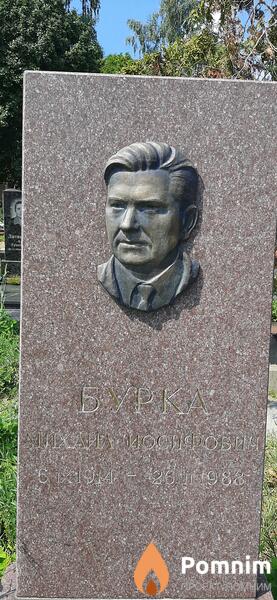 Бурка Михаил Иосифович