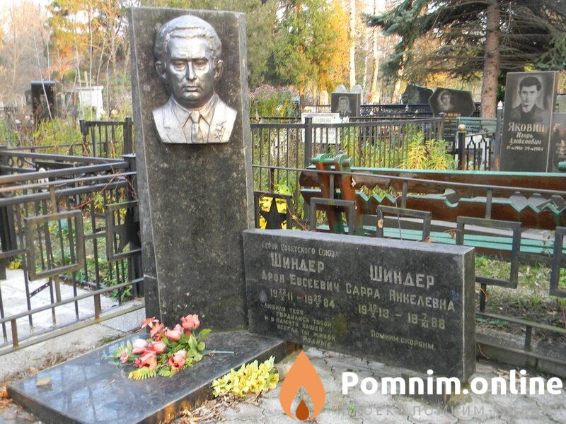 Шиндер Арон Евсеевич