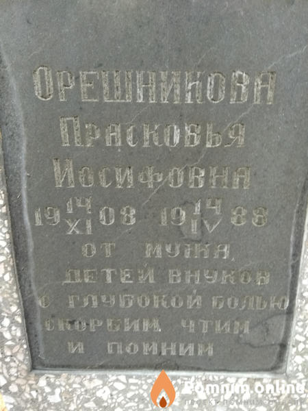 Орешникова Прасковья Иосифовна